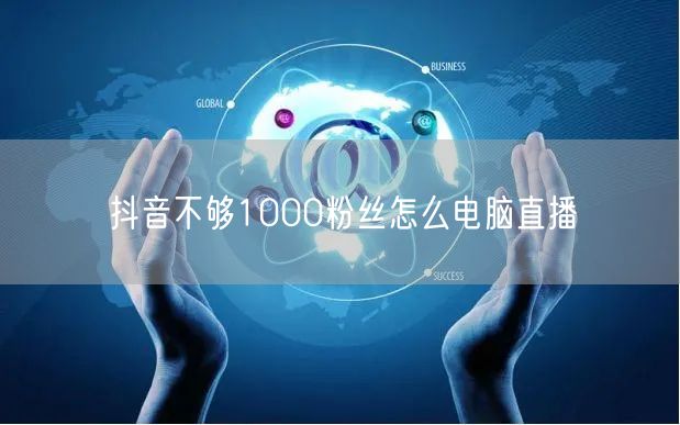 抖音不够1000粉丝怎么电脑直播