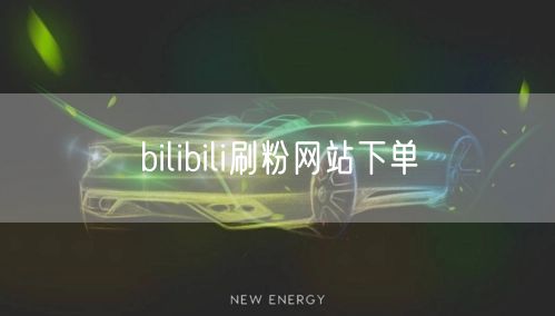 bilibili刷粉网站下单