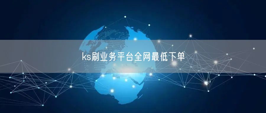 ks刷业务平台全网最低下单