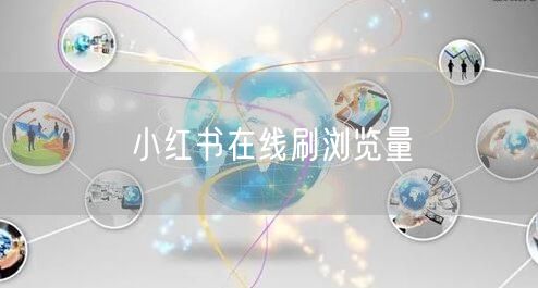 小红书在线刷浏览量