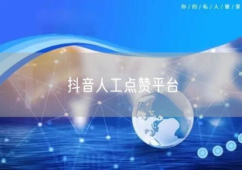 抖音人工点赞平台