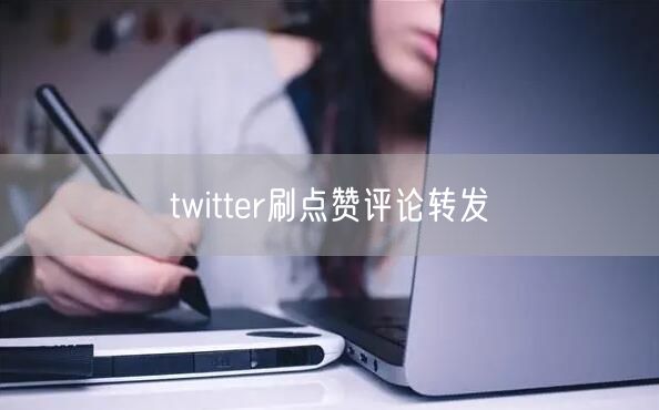 twitter刷点赞评论转发