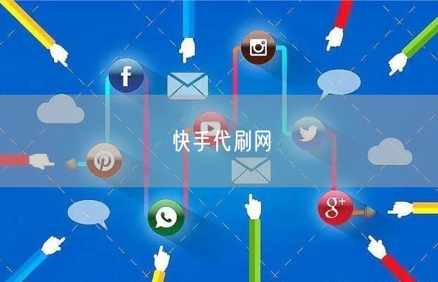 快手代刷网