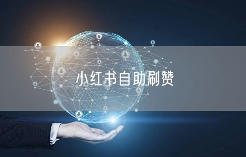 小红书自助刷赞