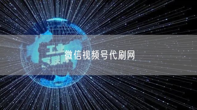 微信视频号代刷网
