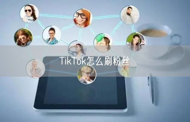 TikTok怎么刷粉丝