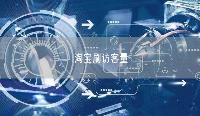 淘宝刷访客量