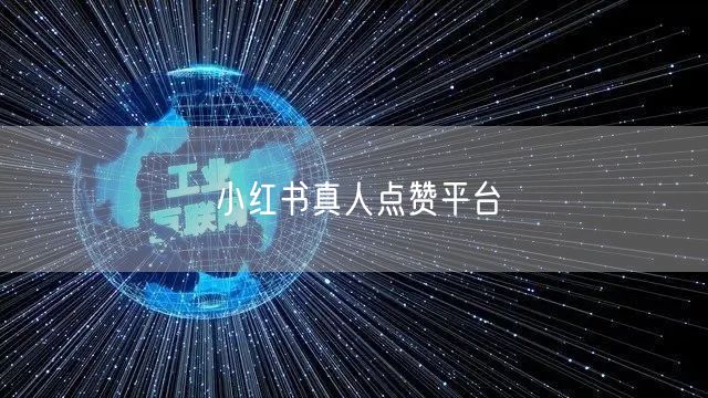 小红书真人点赞平台