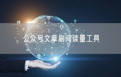 公众号文章刷阅读量工具
