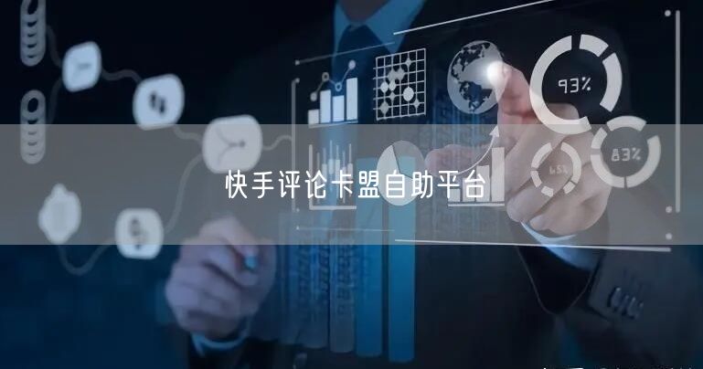 快手评论卡盟自助平台
