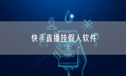 快手直播挂假人软件