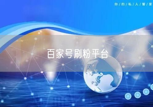 百家号刷粉平台