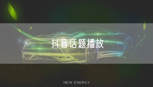 抖音话题播放