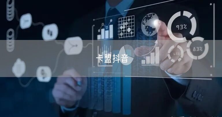 卡盟抖音