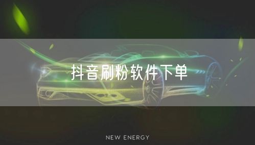 抖音刷粉软件下单