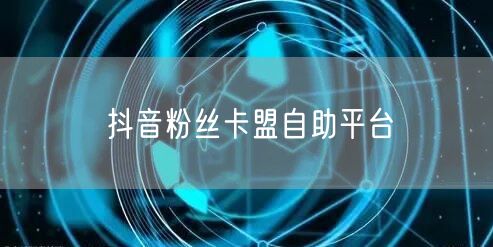 抖音粉丝卡盟自助平台