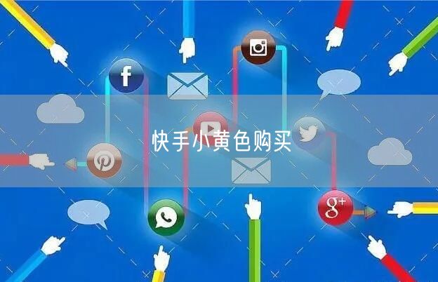 快手小黄色购买