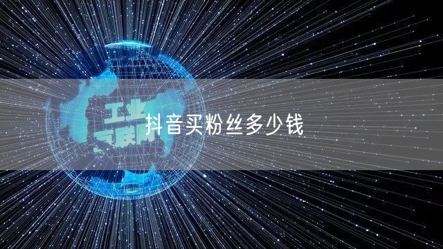 抖音买粉丝多少钱