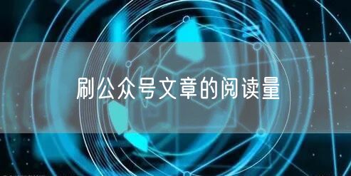 刷公众号文章的阅读量