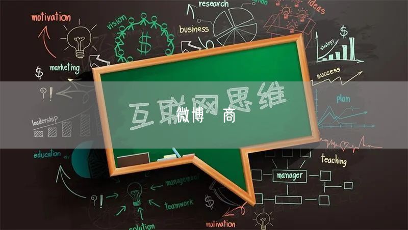 微博電商