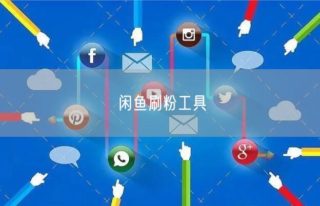 闲鱼刷粉工具