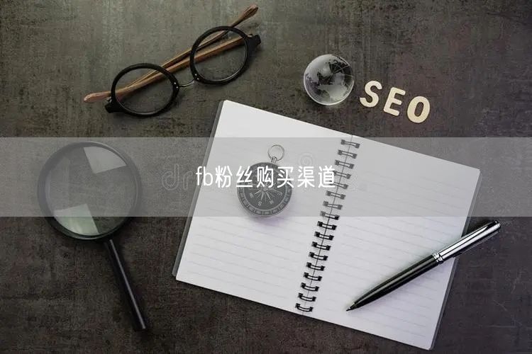 fb粉丝购买渠道