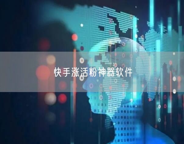 快手涨活粉神器软件