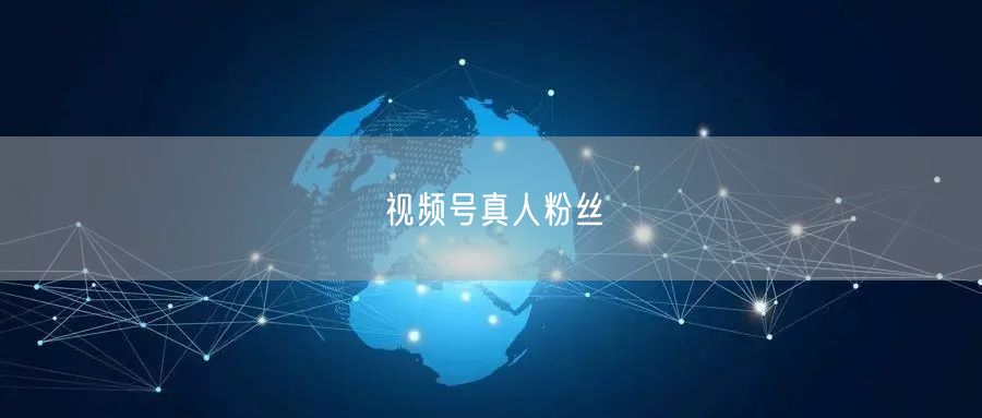 视频号真人粉丝