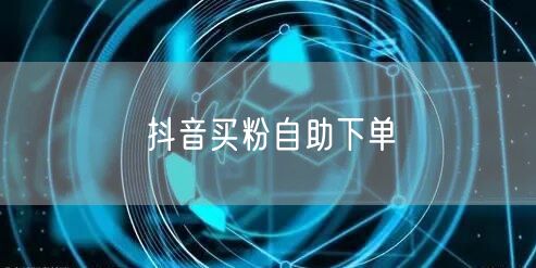 抖音买粉自助下单