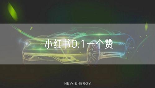 小红书0.1一个赞