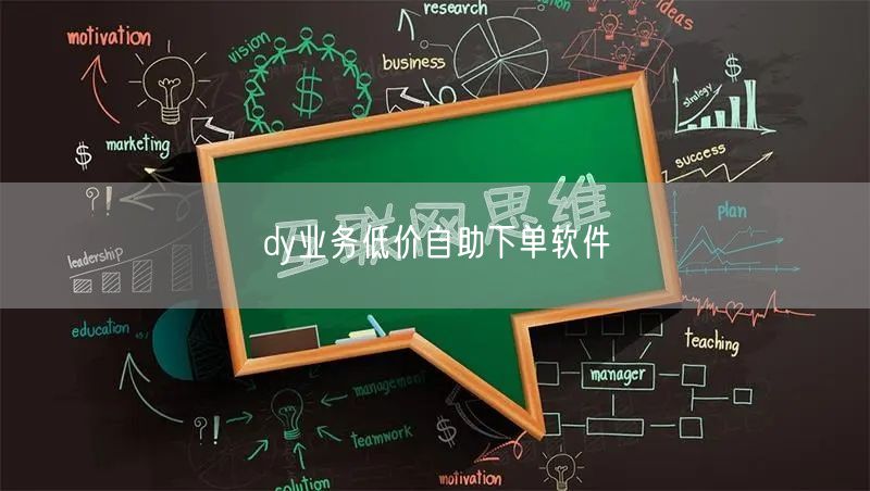 dy业务低价自助下单软件