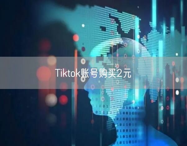 Tiktok账号购买2元