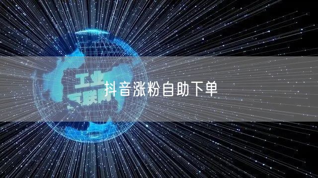 抖音涨粉自助下单
