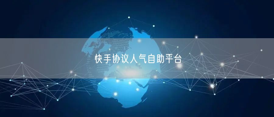 快手协议人气自助平台