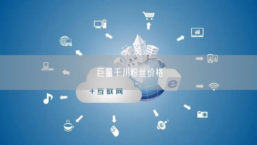 巨量千川粉丝价格