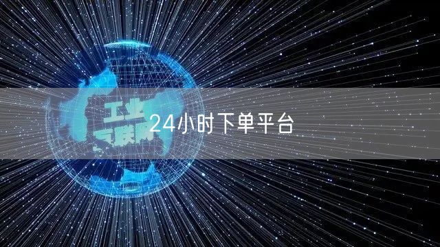 24小时下单平台
