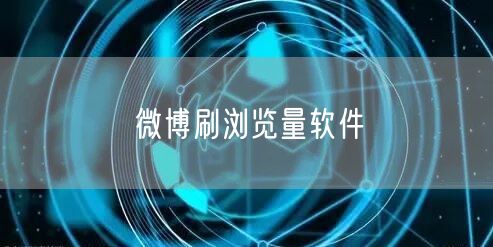 微博刷浏览量软件