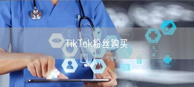 TikTok粉丝购买
