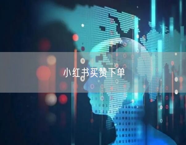 小红书买赞下单
