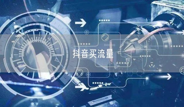 抖音买流量