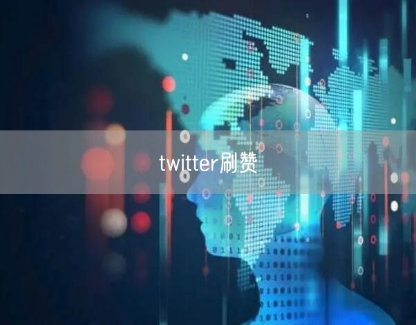 twitter刷赞