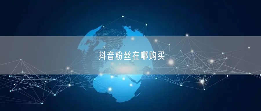 抖音粉丝在哪购买