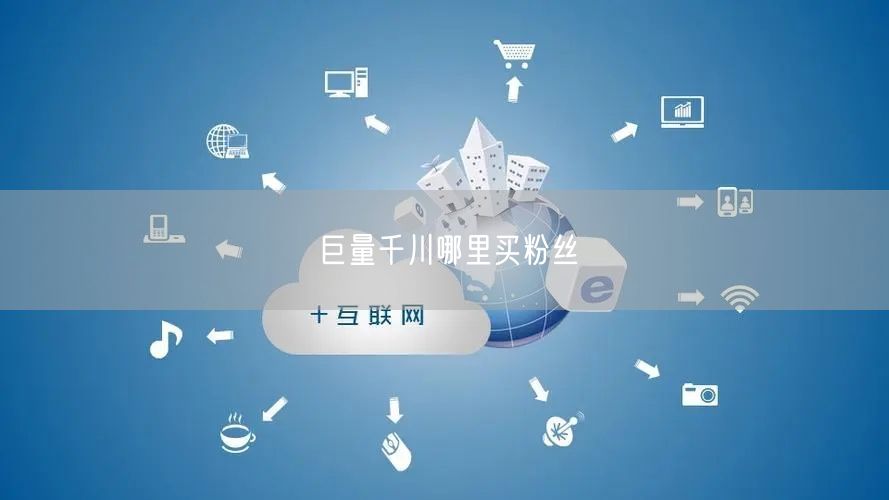 巨量千川哪里买粉丝