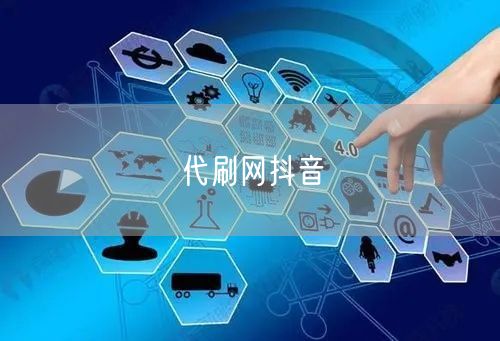 代刷网抖音