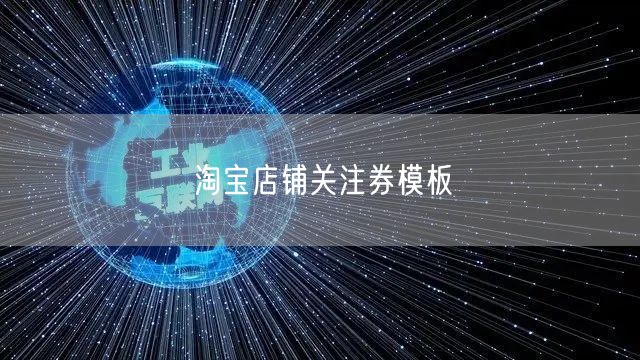 淘宝店铺关注券模板