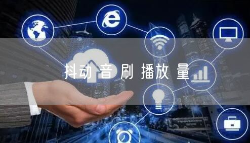 抖动 音 刷 播放 量