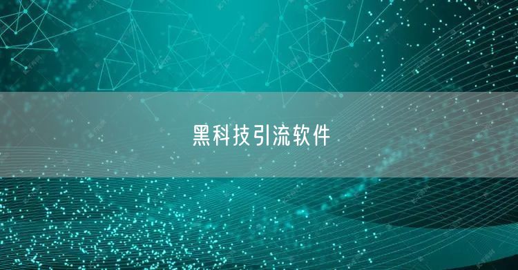 黑科技引流软件