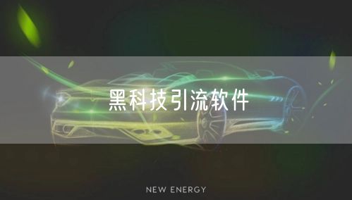 黑科技引流软件