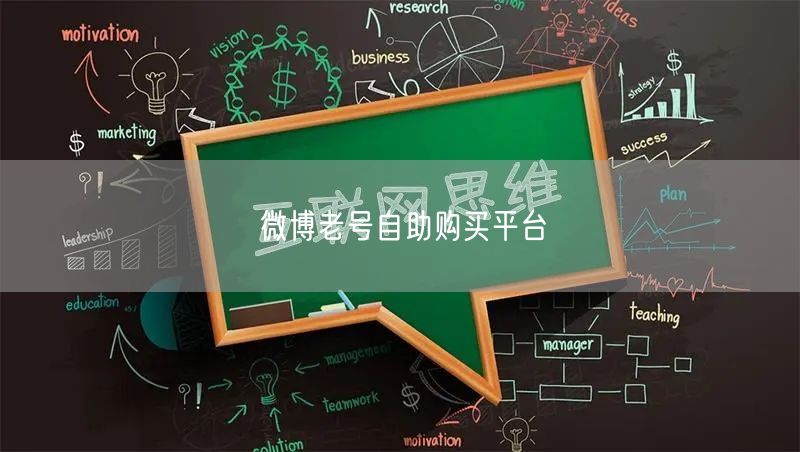 微博老号自助购买平台