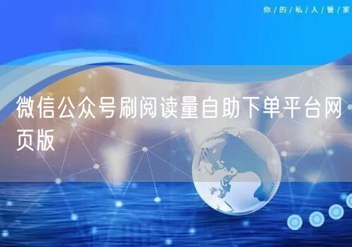 微信公众号刷阅读量自助下单平台网页版